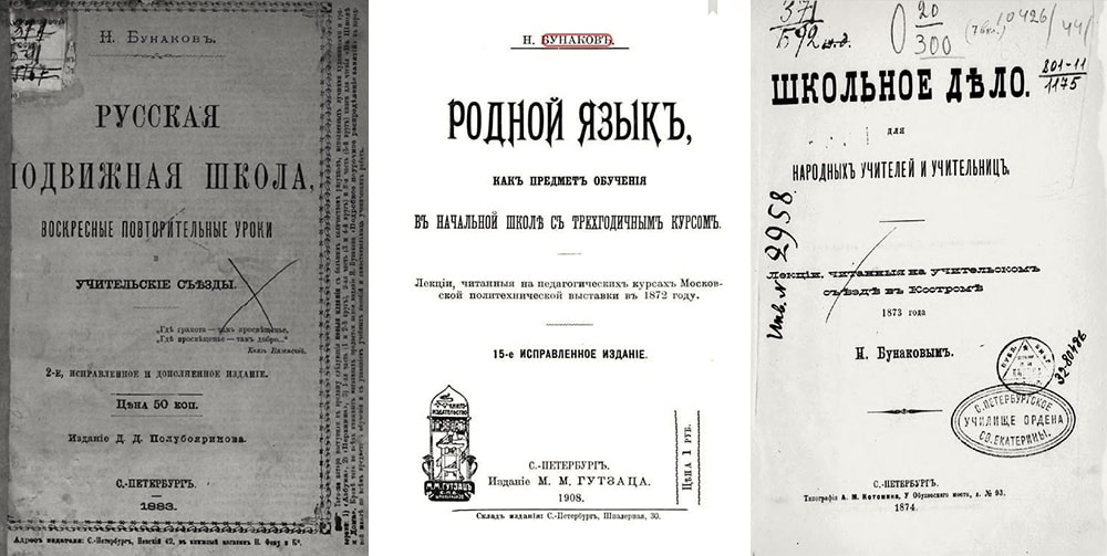 Н ф родные. Н Ф Бунаков. Педагогическая деятельность Николая Федоровича Бунакова. Труды Бунакова.